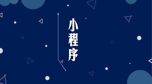 宋洛乡微信小程序开发公司分析企业如何发挥小程序的作用